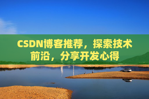 CSDN博客推荐,探索技术前沿,分享开发心得